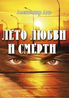 Читайте книги онлайн на Bookidrom.ru! Бесплатные книги в одном клике Александр Аде - Лето любви и смерти