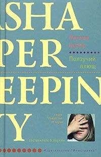 Читайте книги онлайн на Bookidrom.ru! Бесплатные книги в одном клике Наташа Купер - Ползучий плющ