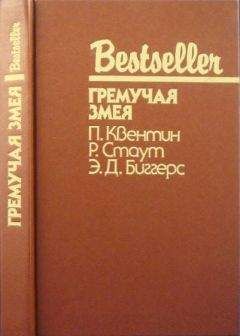 Читайте книги онлайн на Bookidrom.ru! Бесплатные книги в одном клике Патрик Квентин - Шесть дней в Рено. Гремучая змея. Чарли Чан ведет следствие