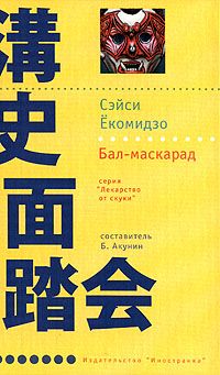 Читайте книги онлайн на Bookidrom.ru! Бесплатные книги в одном клике Сэйси Ёкомидзо - Бал-маскарад