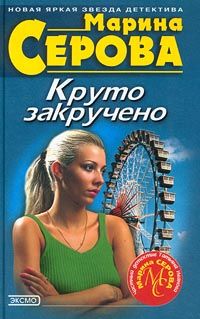 Читайте книги онлайн на Bookidrom.ru! Бесплатные книги в одном клике Марина Серова - Круто закручено