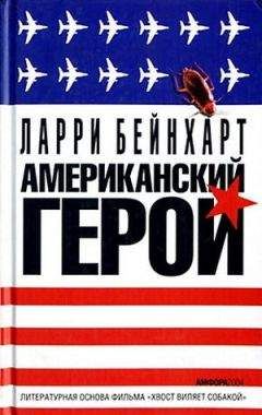 Читайте книги онлайн на Bookidrom.ru! Бесплатные книги в одном клике Ларри Бейнхарт - Американский герой