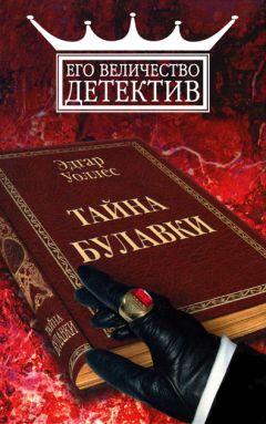 Читайте книги онлайн на Bookidrom.ru! Бесплатные книги в одном клике Эдгар Уоллес - Тайна булавки