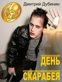 Читайте книги онлайн на Bookidrom.ru! Бесплатные книги в одном клике Дмитрий Дубинин - День скарабея