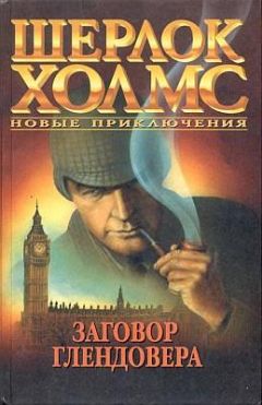 Читайте книги онлайн на Bookidrom.ru! Бесплатные книги в одном клике Ллойд Биггл - Заговор Глендовера