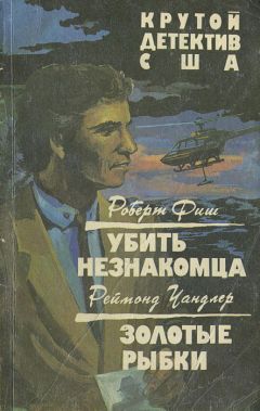 Читайте книги онлайн на Bookidrom.ru! Бесплатные книги в одном клике Роберт Фиш - Убить незнакомца