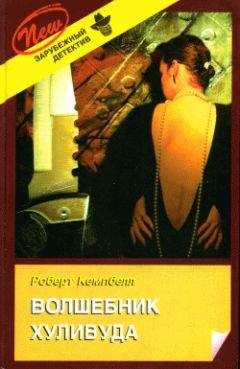 Читайте книги онлайн на Bookidrom.ru! Бесплатные книги в одном клике Роберт Кемпбелл - Волшебник Хуливуда