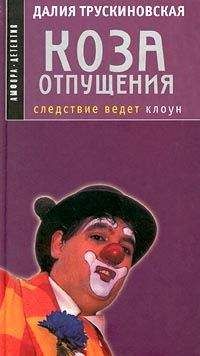 Читайте книги онлайн на Bookidrom.ru! Бесплатные книги в одном клике Далия Трускиновская - Коза отпущения