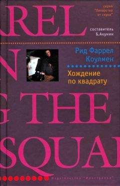 Читайте книги онлайн на Bookidrom.ru! Бесплатные книги в одном клике Рид Коулмен - Хождение по квадрату
