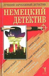 Читайте книги онлайн на Bookidrom.ru! Бесплатные книги в одном клике Ханс Кирст - Немецкий детектив