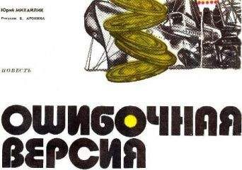 Читайте книги онлайн на Bookidrom.ru! Бесплатные книги в одном клике Юрий Михайлик - Ошибочная версия