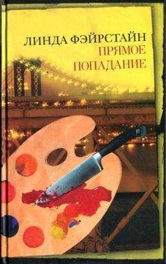 Читайте книги онлайн на Bookidrom.ru! Бесплатные книги в одном клике Линда Фэйрстайн - Прямое попадание