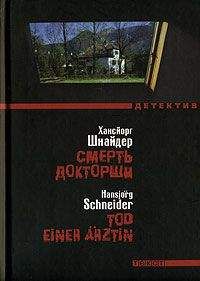 Читайте книги онлайн на Bookidrom.ru! Бесплатные книги в одном клике Хансйорг Шнайдер - Смерть докторши