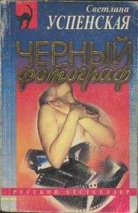 Читайте книги онлайн на Bookidrom.ru! Бесплатные книги в одном клике Светлана Успенская - Черный фотограф