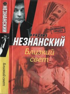 Читайте книги онлайн на Bookidrom.ru! Бесплатные книги в одном клике Фридрих Незнанский - Близкий свет