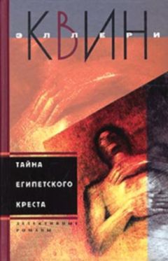 Читайте книги онлайн на Bookidrom.ru! Бесплатные книги в одном клике Эллери Куин - Тайна египетского креста. Тайна китайского апельсина