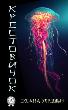 Читайте книги онлайн на Bookidrom.ru! Бесплатные книги в одном клике Оксана Якубович - Крестовичок