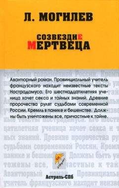 Читайте книги онлайн на Bookidrom.ru! Бесплатные книги в одном клике Леонид Могилев - Созвездие мертвеца