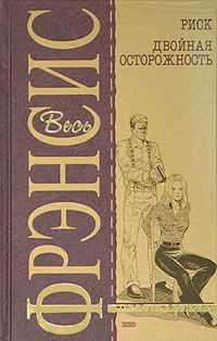 Читайте книги онлайн на Bookidrom.ru! Бесплатные книги в одном клике Дик Фрэнсис - Двойная осторожность