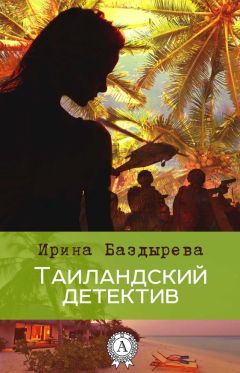 Читайте книги онлайн на Bookidrom.ru! Бесплатные книги в одном клике Ирина Баздырева - Тайландский детектив