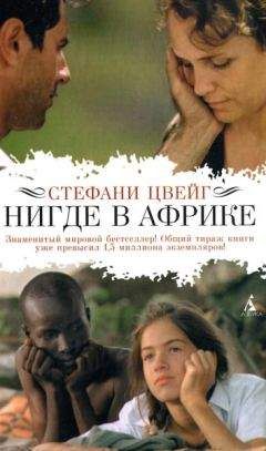 Читайте книги онлайн на Bookidrom.ru! Бесплатные книги в одном клике Стефани Цвейг - Нигде в Африке