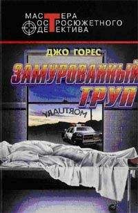 Читайте книги онлайн на Bookidrom.ru! Бесплатные книги в одном клике Джо Горес - Замурованный труп