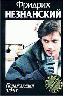 Читайте книги онлайн на Bookidrom.ru! Бесплатные книги в одном клике Фридрих Незнанский - Поражающий агент