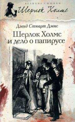 Читайте книги онлайн на Bookidrom.ru! Бесплатные книги в одном клике Дэвид Дэвис - Шерлок Холмс и дело о папирусе