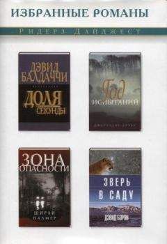 Читайте книги онлайн на Bookidrom.ru! Бесплатные книги в одном клике Ширли Палмер - Зона опасности (в сокращении)