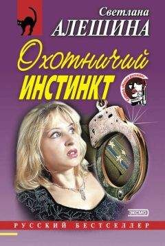 Читайте книги онлайн на Bookidrom.ru! Бесплатные книги в одном клике Светлана Алешина - Охотничий инстинкт (сборник)