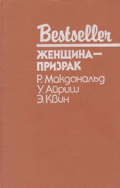 Читайте книги онлайн на Bookidrom.ru! Бесплатные книги в одном клике Эллери Куин - Женщина с тёмным прошлым