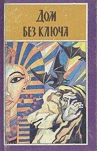 Читайте книги онлайн на Bookidrom.ru! Бесплатные книги в одном клике Джон Биггерс - Дом без ключа