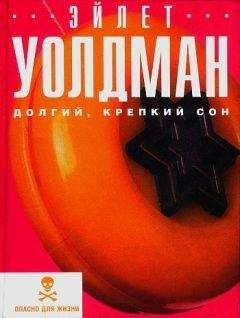 Читайте книги онлайн на Bookidrom.ru! Бесплатные книги в одном клике Эйлет Уолдман - Долгий, крепкий сон