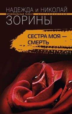 Читайте книги онлайн на Bookidrom.ru! Бесплатные книги в одном клике Николай Зорин - Сестра моя – смерть