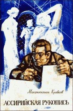 Читайте книги онлайн на Bookidrom.ru! Бесплатные книги в одном клике Максимилиан Кравков - Ассирийская рукопись