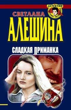 Читайте книги онлайн на Bookidrom.ru! Бесплатные книги в одном клике Светлана Алешина - Сладкая приманка (сборник)