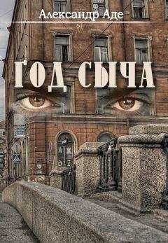 Читайте книги онлайн на Bookidrom.ru! Бесплатные книги в одном клике Александр Аде - Год сыча