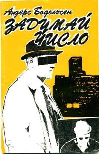 Читайте книги онлайн на Bookidrom.ru! Бесплатные книги в одном клике Андерс Бодельсен - Задумай число