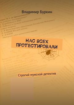 Читайте книги онлайн на Bookidrom.ru! Бесплатные книги в одном клике Владимир Буркин - Нас всех протестировали. Cтрогий мужской детектив