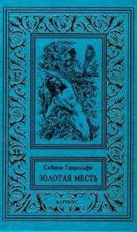 Читайте книги онлайн на Bookidrom.ru! Бесплатные книги в одном клике Саймон Гандольфи - Золотая месть