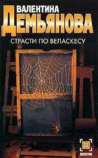 Читайте книги онлайн на Bookidrom.ru! Бесплатные книги в одном клике Валентина Демьянова - Страсти по Веласкесу