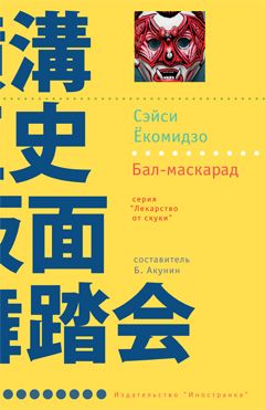 Читайте книги онлайн на Bookidrom.ru! Бесплатные книги в одном клике Сэйси Ёкомидзо - Бал-маскарад