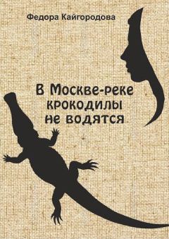 Читайте книги онлайн на Bookidrom.ru! Бесплатные книги в одном клике Федора Кайгородова - В Москве-реке крокодилы не ловятся