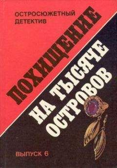 Читайте книги онлайн на Bookidrom.ru! Бесплатные книги в одном клике Никлас Монсаррат - Похищение на Тысяче островов