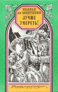 Читайте книги онлайн на Bookidrom.ru! Бесплатные книги в одном клике Ксавье Монтепен - Лучше умереть!