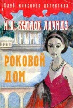 Читайте книги онлайн на Bookidrom.ru! Бесплатные книги в одном клике Мари Аделаид Беллок Лаундз - Роковой дом