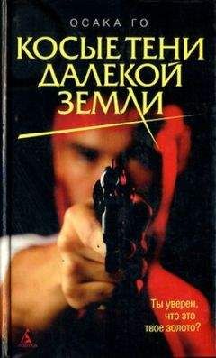 Читайте книги онлайн на Bookidrom.ru! Бесплатные книги в одном клике Го Осака - Косые тени далекой земли