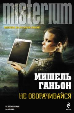 Читайте книги онлайн на Bookidrom.ru! Бесплатные книги в одном клике Мишель Ганьон - Не оборачивайся