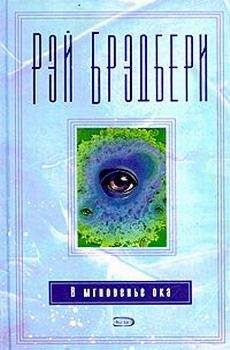 Читайте книги онлайн на Bookidrom.ru! Бесплатные книги в одном клике Рэй Брэдбери - Финнеган