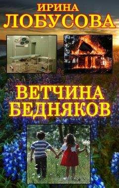 Читайте книги онлайн на Bookidrom.ru! Бесплатные книги в одном клике Ирина Лобусова - Ветчина бедняков